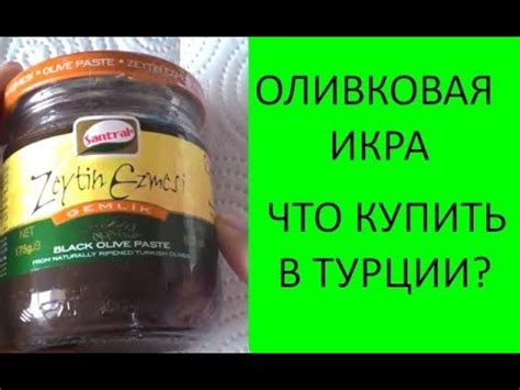 Оливковая икра🍴💗. Средиземноморская паста из оливок. Зейтин эзмеси ...