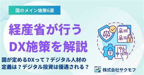 【dx推進】中小企業は知っておくべき！経済産業省が行うdx推進施策をご紹介！デジタル人材の定義は？デジタル投資は融資に有利ってホント