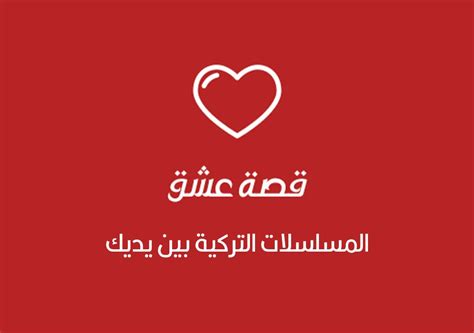 موقع قصة عشق دليلك لمشاهدة أفضل المسلسلات التركية صحيفة الوئام
