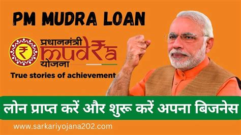 PM Mudra Loan लन परपत कर और शर कर अपन बजनस