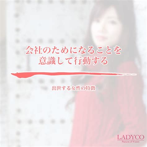 出世する女性の特徴 Ladyco