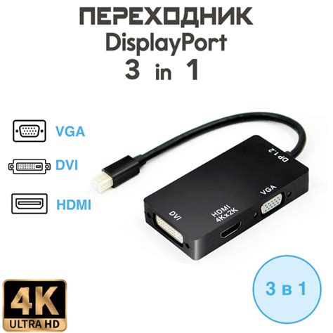 Кабель - переходник (адаптер) mini Display Port DP 20 pin - VGA, HDMI ...