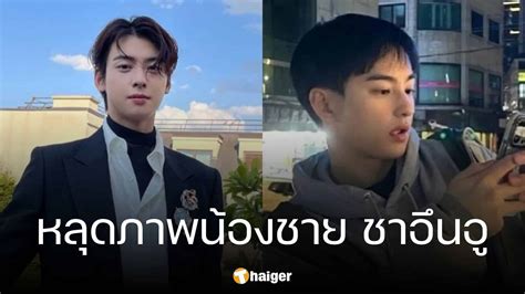 หลุดภาพ น้องชาย ชาอึนอู เบ้าหน้าฟ้าประทาน Thaiger ข่าวไทย รีวิว