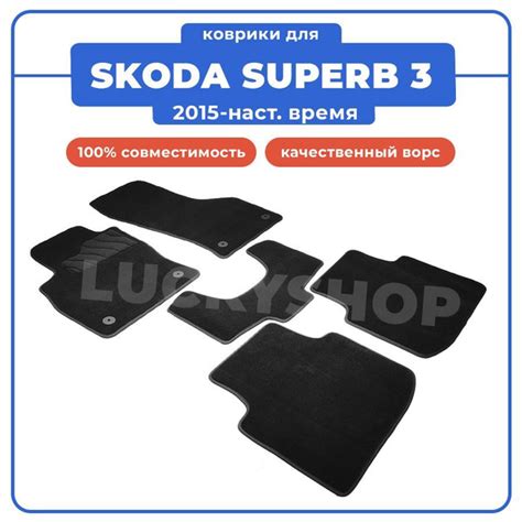 Коврики в салон автомобиля Seintex Коврики для SKODA SUPERB 3 / ШКОДА ...