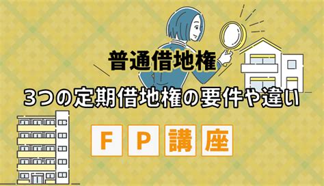 普通借地権と3つの定期借地権の要件や違い【fp講座】 Fp勉強方法プロ