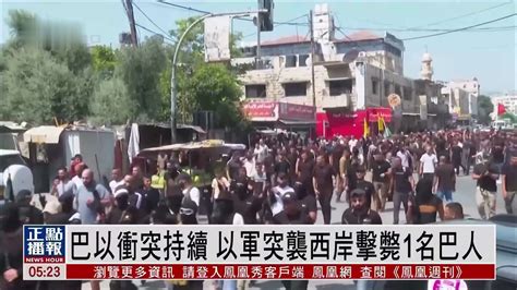 巴以冲突持续 以军突袭西岸击毙1名巴人 凤凰网视频 凤凰网