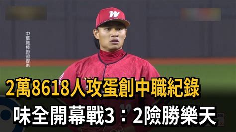 2萬8618人攻蛋創中職紀錄 味全開幕戰3：2險勝樂天－民視新聞 Youtube