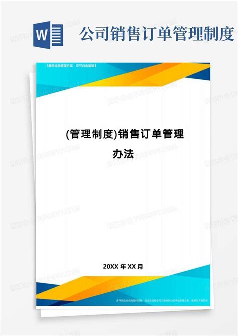 管理制度销售订单管理办法word模板下载编号qgnyorev熊猫办公