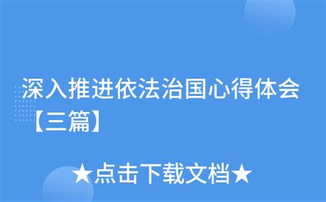 深入推进依法治国心得体会【三篇】