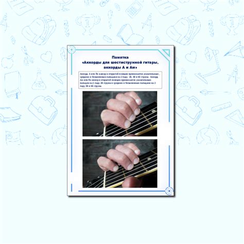 Памятка «Аккорды для шестиструнной гитары, аккорды А и Ам»