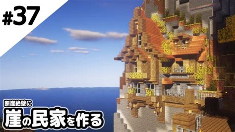 【マインクラフト】断崖絶壁に張り付く民家を作る。【マイクラ実況】 Minecraft Summary マイクラ動画