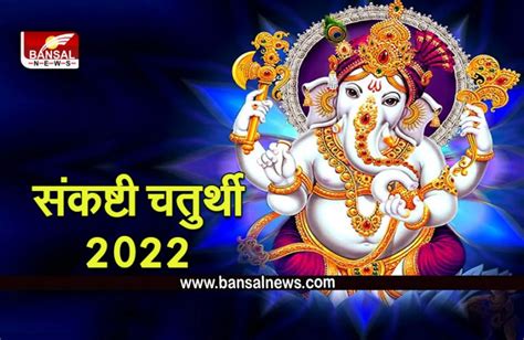 Sankashti Chaturthi 2022 सावन की गजानन संकष्टी चतुर्थी आज जानें पूजा