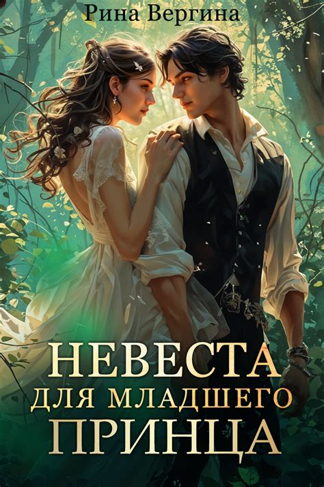 Невеста для младшего принца | Рина Вергина читать книгу онлайн – ЛитГород