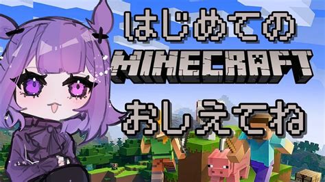 【minecraft】初めてのマイクラ！鉱石集めと拠点作り！【新人vtuber 個人vtuber】 Youtube