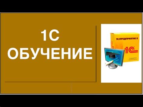 Программа 1c обучение. Обучаю работать в программе 1с. - YouTube