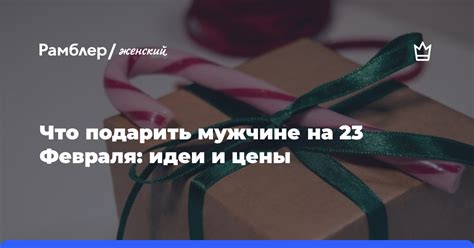 Что подарить мужчинам на 23 Февраля: идеи и цены - Рамблер/женский
