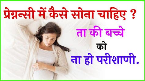 How To Sleep During Pregnancy In Hindi Pregnancy Me Kaise Sona