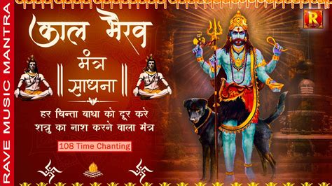 Kal Bhairav Mantra कल भरव मतर ॐ कल भरवय नम 108 पप