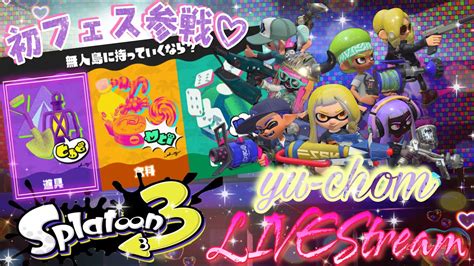 スプラトゥーン3 ライブ配信 】初フェス塗り倒し！＊道具チーム＊参加あり＊初見さん大歓迎 Youtube