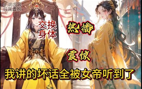 《我讲的坏话全被女帝听见了》1 273 秦渊高中状元，女帝却是昏君，他只好摸鱼度日。没想到女帝和妻子交换身体。他对妻子讲女帝的坏话全 视频