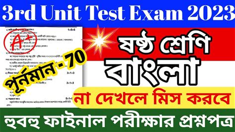 Class 6 3rd Unit Test Question Paper 2023 Class 6 Bangla 3rd Unit