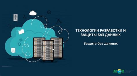 Технологии разработки и защиты баз данных. Защита баз данных ...