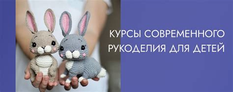 Рукоделие для детей | Вебинары и онлайн-курсы Индивидуальный подход ...