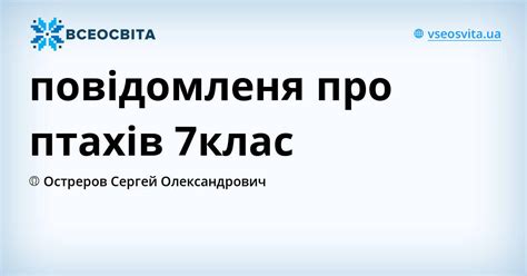 повідомленя про птахів 7клас