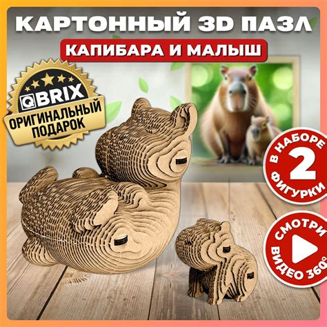 QBRIX Картонный 3D конструктор Капибара и малыш - купить с доставкой по ...