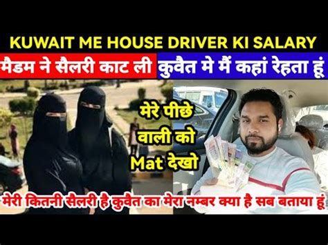 KUWAIT ME HOUSE DRIVER KI SALARY KITNI HOTI HAI मर सलर कतन ह