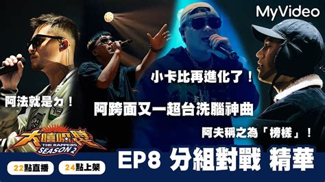 大嘻哈時代2【ep8精華】阿夫阿法阿跨面小卡比｜the Rappers｜myvideo每週六搶先看 Youtube