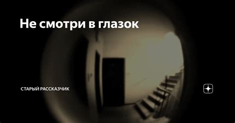 Не смотри в глазок | Старый рассказчик || Лена Молвь | Дзен