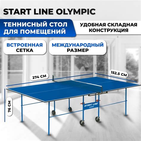Теннисный стол Start Line Olympic BLUE, любительский, для помещений ...