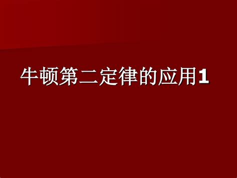 牛顿第二定律的应用1word文档免费下载亿佰文档网