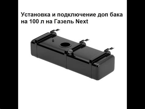 Установка дополнительного топливного бака на 100 л на Газель Некст ...