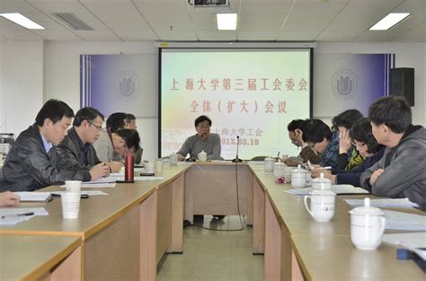 我校召开第三届工会委员全体（扩大）会议 上海大学工会