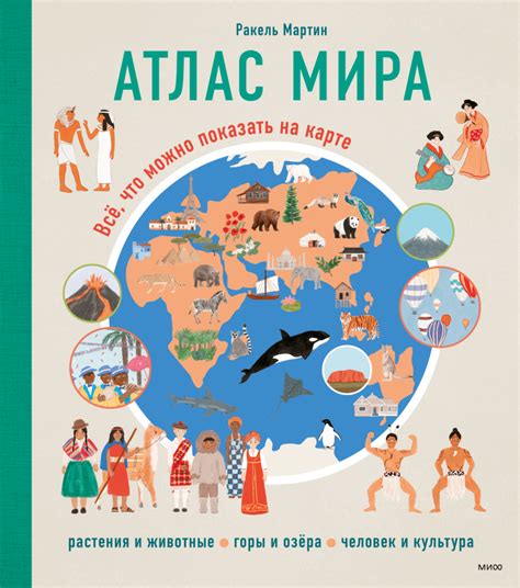 Атлас мира | Р. Мартин