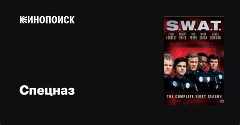 Спецназ (сериал, 1-2 сезоны, все серии), 1975-1976 — описание ...