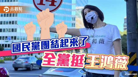 王鴻薇投入立委補選，國民黨全黨動起來｜政治 民眾網