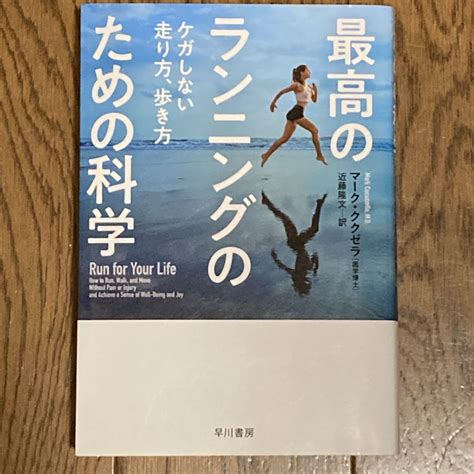 最高のランニングのための科学 ケガしない走り方、歩き方 By メルカリ