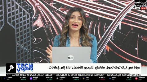 سماشي تي في ميزة في تيك توك تحول مقاطع الفيديو الأفضل أداءً إلى إعلانات