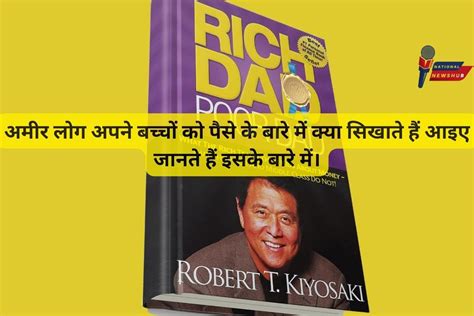 Rich Dad Poor Dad अमीर होने वाले राज आइये जानते हैं कियोसाकी से