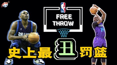 【冷飯說】nba歷史那些罰球姿勢最醜的球員！他們在罰球線上的表現，究竟有多差？ Youtube