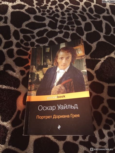 Портрет Дориана Грея, Оскар Уайльд - «Жизнь и душа, как же быть вечно ...