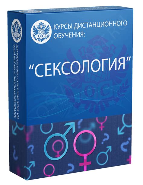 Сексология курсы дистанционного обучения 144 часа