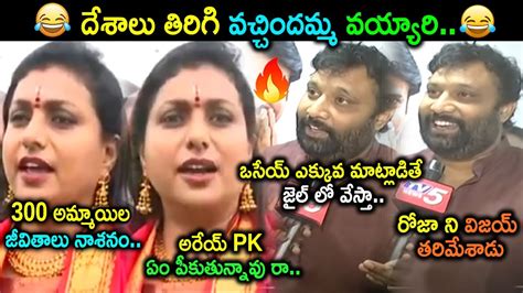 Roja Latest Speech Trolls Roja Trolls Kiran Royal Trolls Ys Jagan