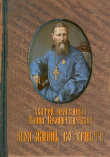 Книга: "Моя жизнь во Христе. Извлечение из дневника" - Святой праведный ...