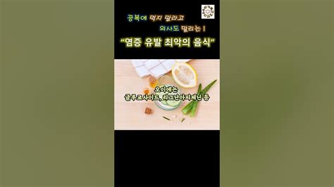 의사들도 제발 공복에 먹지 말라고 말리는 염증 유발 최악의 음식 Youtube