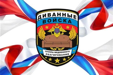 Создать мем "отряд медленного реагирования диванные войска, шеврон ...