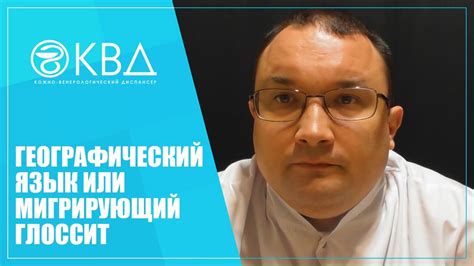1283 Географический язык или мигрирующий глоссит - YouTube